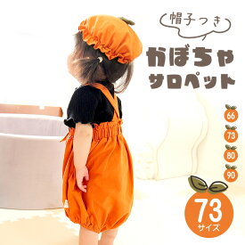 【ハロウィン】ベビー服 サロペット 帽子付き 幼児用 かぼちゃ パンプキン 66 73 80 90 | おむつボタン コスプレ 子供 男の子 女の子 ベビー 赤ちゃん 新生児 キッズ つなぎ オールインワン かわいい 春 夏 秋 冬 ハロウィーン仮装 衣装 パーティー お出かけ 出産祝い