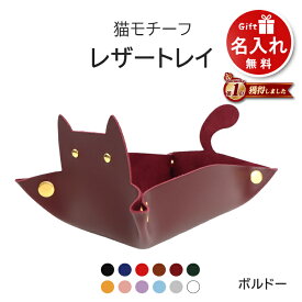 【名入れ無料】 猫 トレイ 小物 置き 小物入れ アクセサリートレイ PUレザー 革 | トレー ねこ ネコ 長方形 デスク 机 小さめ おしゃれ かわいい 猫グッズ ねこグッズ 雑貨 インテリア インテリア雑貨 メガネ 時計 指輪 お菓子 マウスパッド 名前入り プレゼント ギフト 女性