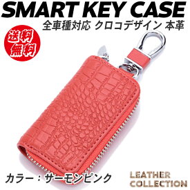 【スーパーSALE!!限定クーポン配布中】革 キーケース スマートキー メンズ レディースクロコダイル クロコ 6色 | ワニ革 ワニ柄 牛革 レザー かっこいい 可愛い シンプル カラビナ 車 の 鍵が入る スマートキーケース キーカバー キーレス リモコンキー エンジンスター