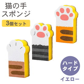 【1000円ポッキリ 送料無料】猫 キッチンスポンジ 台所スポンジ 猫の手モチーフ 3個セット 2タイプ | 食器スポンジ ディッシュクロス 洗いやすい 引っ越し祝い 可愛い かわいい 台所 スポンジ たわし タワシ キッチン グラス お皿 フライパン 鍋 ねこ ネコ 猫好き 猫グッズ