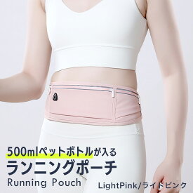 【5000個突破★レビュー特典付】ランニングポーチ 揺れない 防水 スマホ対応 ペットボトル 500ml収納 軽量 伸縮ベルト 通気性 反射素材 大容量 薄型 ウエストポーチ レディース メンズ ウォーキング ジョギング 作業用 ベストセラー 送料無料