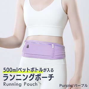 【5000個突破★レビュー特典付】ランニングポーチ 揺れない 防水 スマホ対応 ペットボトル 500ml収納 軽量 伸縮ベルト 通気性 反射素材 大容量 薄型 ウエストポーチ レディース メンズ ウォー