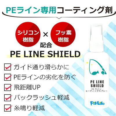 楽天市場 Peライン コーティングスプレー Pe Line Shield 100ml Peラインコート コーティング 釣り 釣り糸 4本編み 8本編み 100m 300m 500m 1000m ナイロンライン フロロカーボンライン 耐久性 静電気防止 保護 飛距離アップ 釣り具 釣り用品 メンテナンス ガイド通り