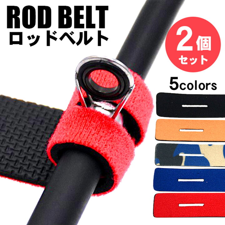 楽天市場 ロッドベルト 釣り竿バンド 2個セット 5色 釣竿 釣り竿 固定 ロッド バンド マジックテープバンド ロッドキーパー ルアーロッド ロッド収納 釣り竿収納 釣り具 釣具 保護ベルト 釣り竿用結びバンド 滑り止め 竿まとめる 巻く 紛失防止 釣り アウトド ピット
