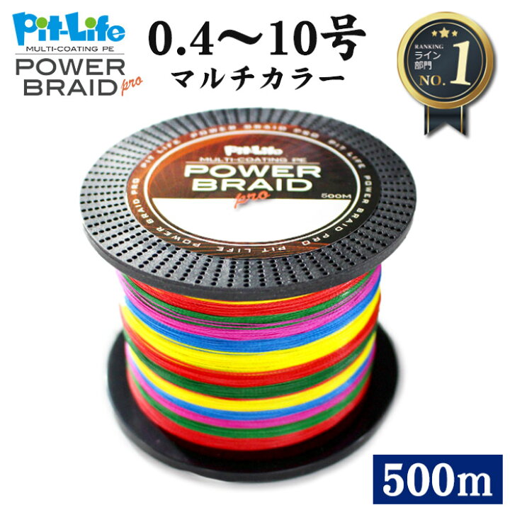 楽天市場 Peライン 500m 高強度pe マルチカラー 5色 マルチコーティング 0 4号 0 6号 0 8号 1号 1 5号 2号 2 5号 3号 4号 5号 6号 7号 8号 9号 10号 各号 各ポンド 日本製原料 国産 原料 強力 釣り糸 釣糸 釣り具 釣具