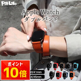 ＼P10倍＋10％OFFクーポン／【名入れ無料】【在庫限り】アップルウォッチ バンド 本革 二重巻き ベルト レディース メンズ おしゃれ かわいい Apple Watch 交換用 革 レザー ダブルループ 38mm 40mm 41mm 42mm 44mm 45mm SE Ultra 9 10 全シリーズ対応 ギフト プレゼント 替