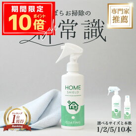 ＼P10倍＋10％OFFクーポン／【楽天1位 20万本突破】HOME SHIELD 撥水スプレー コーティング剤 30ml 200ml 500ml シンク コーティング 剤 水回り コーティング剤 自分で 簡単 トイレ 洗面台 キッチン 蛇口 浴室 除菌 抗菌 防カビ 日本製 プロ仕様のつるっと感 撥水 保護 被膜