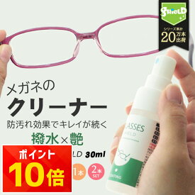 ＼P10倍＋10％OFFクーポン／【日本製】メガネ コーティングスプレー 撥水 防汚 指紋防止 眼鏡 クリーナー レンズ保護 曇り止め対策 クロス付 無香料 液体コート 自分で簡単施工 サングラス 老眼鏡 ゴーグル対応 30ml 約100回分 レンズクリーナー液体 撥水コートメガネ メガネ