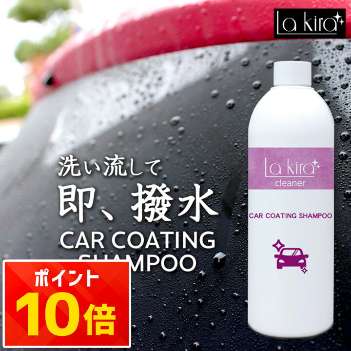 楽天市場】カーシャンプー 撥水 コーティングシャンプー 時短洗車 