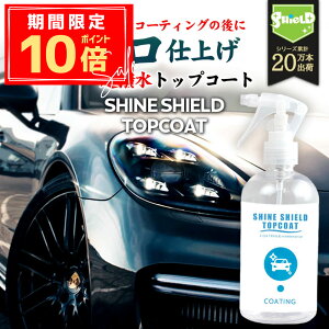 _P10{{10OFFN[|^ dグ  gbvR[g SHINE SHIELD TOPCOAT 300ml |  R[eBO  KXR[eBO bNX wax  Xv[ Xv[ ȒP R[eB