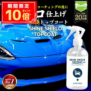 _P10{{10OFFN[|^ dグ  Xv[ gbvR[g ɉ   SHINE SHIELD TOPCOAT 300ml | o ~J  R[eBO Xv[ KXR[eBO bNX wax 