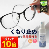 【楽天1位】メガネ 曇り止め スプレー マスク対応 くもり止め 眼鏡 曇らない 強力 日本製 携帯用 簡単施…