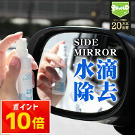 【楽天1位】雨の日の後方確認を快適に！親水コーティング 車用 サイドミラー専用 水滴が広がり視界クリア…