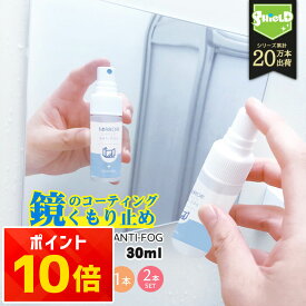 【楽天1位】鏡 曇り止め スプレー 強力 親水コート 日本製 30ml 浴室 鏡 曇らない くもりどめ 水垢 ウロコ防止 洗面所 掃除グッズ クロス付 お風呂 ミラー くもり止めスプレー リキッド不要 曇り止め液 30回使用 ミラー フィルム不要 曇りにく