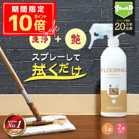 ＼P10倍＋10％OFFクーポン／【楽天1位★レビュー4.26超】フローリング コーティング剤 フロアコーティング 床用 撥水 艶出し ワックス スプレー 洗剤 掃除 保護クリーナー ガラスコート ペット 子供 安心 無垢 クッションフロア DIY 業務用セット有 除菌 消臭 マルチクリーナ