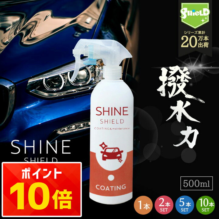 楽天市場】車 洗車 コーティング 撥水スプレー SHINE SHIELD 500ml 大 