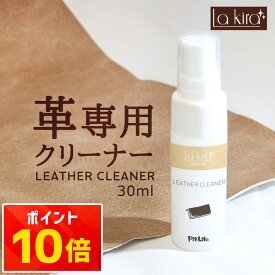 【今だけ！クーポン配布中！】【革の汚れごっそり】革クリーナー レザークリーナー本革 ヌメ革 合皮 PUレザー対応 本革クリーナー スプレー 革製品 汚れ落とし 手入れ メンテナンス 消臭 防カビ 財布 バッグ ソファ 車 シート 日本製 クリーニング 防水 艶出し ケア用品 汚れ