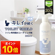 トイレ コーティング スプレー 防汚 撥水 抗菌 日本製 300ml 黒ずみ防止 さぼったリング防止 尿石防止 ト…