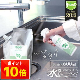 【お得な詰め替えパウチ】200ml 3回分 水回り 撥水コーティング HOME SHIELD 詰め替え 600ml | 水まわり コーティング 流し台 キッチン シンク ステンレス コンロ 換気扇 洗面台 台所 浴槽 お風呂 リビング トイレ 便器 陶器 防汚 掃除 大掃除 超撥水