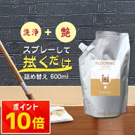 フローリングワックス 詰め替え 600ml フローリング ワックス 自分で 簡単 床ワックス おすすめ ワックス…