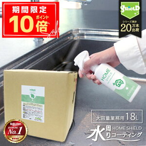 \P10倍+10%OFFクーポン/【業務用】水回り 撥水コーティング HOME SHIELD 18L | キッチン シンク 水垢 防汚 水まわり コーティング 超撥水 コーティング剤 超撥水コーティング剤 弾き 人工大理