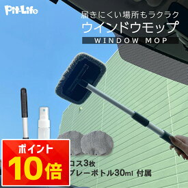 【楽天1位】車 内窓モップ ウィンドモップ フロントガラス 内側 掃除 届く 伸縮 180度回転 ガラスクリーナー 窓 拭きにくい 解消 マイクロファイバー クロス付き スプレー付き 簡単施工 初心者OK 自分でできる 時短 ミニバン対応 おすすめ 人気 軽量 女性でも使いやすい