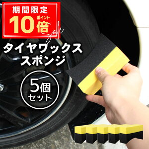 \P10倍+10%OFFクーポン/【1000円ポッキリ】タイヤワックススポンジ 5個セット 車用 タイヤ ワックス スポンジ コーティングスポンジ 塗布パッド 両面 U字型 厚手タイプ 自動車用 WAX施工 メ