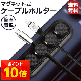 【配線整理】マグネット ケーブルホルダー カーボン柄 ケーブル収納 充電コード クリップ スマホ iPhone Android Type-C Lightning コード固定 ケーブル USBケーブル コード収納 整理グッズ デスク 車載 配線クリップ 粘着 落下防止 送料無料