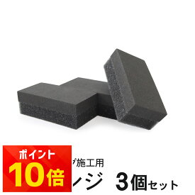 洗車スポンジ 2層構造 コーティング コンパウンドスポンジ 3個セット | 洗車 住居 ガラスコーティング 黒樹脂復活剤 塗布用 ハンド用 マルチスポンジ ガラス撥水 窓ガラス ウィンドウガラス ミラー シンク 水回り 撥水 洗車グッズ