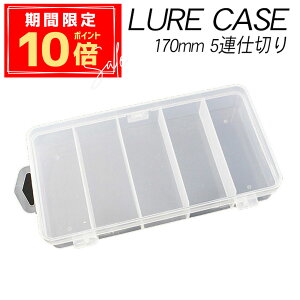 \P10倍+10%OFFクーポン/ルアーケース クリア 【170】5連 | エギケース 仕切り 小分け フックケース ツールボックス タックル 収納 BOX ルアー フック 小物 入れ パーツケース 釣り 釣具 アク