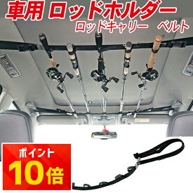 ロッドホルダー 車 天井 ベルト 車載 釣り竿収納 5本収納 簡単設置 アシストグリップ取付 強力固定 取り外し可能 車内収納 省スペース ロッドキャリー 釣具収納 ミニバン SUV 軽自動車対応 フィッシング用品 車用ロッドホルダー 車内整理 天井収納 走行安定 脱着簡単 複数本