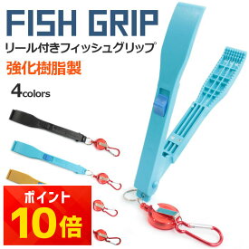 フィッシュグリップ リール付き 伸びる ホルダー付き 落下防止 軽量 小型 魚つかみ 安い 1000円ポッキリ 送料無料 フィッシュキャッチャー ハサミタイプ 手が汚れない 安全 ワンタッチ操作 コンパクト 携帯便利 すぐ使える 初心者対応 アジング シーバス バス釣り 堤防釣り