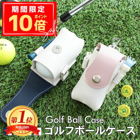＼期間限定！ポイント10倍／【名入れ対応】ゴルフボールケース 名前入り 2個収納 PUレザー 軽量 コンパクト カラビナ付き ティー収納付き マグネット開閉式 ベルト装着 メンズ レディース ギフト プレゼント コンペ 景品 父の日 ゴルフ用品