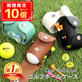 ＼期間限定！ポイント10倍／【名入れ対応】ゴルフ ボールケース 名前入り PUレザー製 2個収納 ティー4本収納 グリーンフォーク付き コンパクト 軽量設計 ベルト装着 おしゃれ プレゼント用 ギフト対応 メンズ レディース コンペ 景品 ゴルフ用品