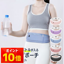 【今だけ！クーポン配布中！】【5000個突破★レビュー特典付】ランニングポーチ 揺れない 防水 スマホ対応 ペットボトル 500ml収納 軽量 伸縮ベルト 通気性 反射素材 大容量 薄型 ウエストポーチ レディース メンズ ウォーキング ジョギング 作業用 ベストセラー 送料無料