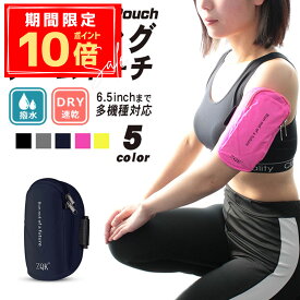 ＼P10倍＋10％OFFクーポン／【揺れにくい撥水仕様】ランニングポーチ アームポーチ スマホポーチ スマホホルダー アームバンド 大容量 軽量 6.5インチ対応 iPhone14 13 12 Android対応 メンズ レディース 親子兼用 ジョギング ウォーキング フィットネス 登山 通気性