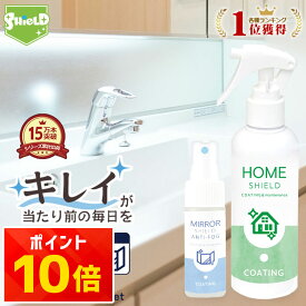 【今だけ！クーポン配布中！】お風呂 鏡 曇り止め 撥水スプレー セット 浴室 洗面台 曇り防止 コーティング剤 親水コート 防曇 1ヶ月持続 無香料 塩素不使用 浴室鏡 キッチン シンク ステンレス 壁 プラスチック 掃除 大掃除 クリーナー 曇り止めフィルム 鏡 曇らない くもり