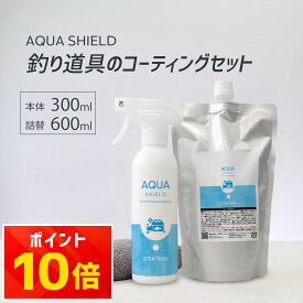 釣具 コーティング剤 セット 300ml 詰め替え 600ml スプレー 大容量 撥水 防汚 防錆 抗菌 魚臭対策 防臭 ロッド リール メンテナンス 簡単 手入れ 時短 コスパ 継続使用向け シリコン タックル対応 日本製 釣り メンテナンス用品