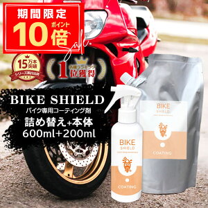 _P10{{10OFFN[|^ oCN  R[eBO BIKE SHIELD {200ml+lߑւ600mlZbg | { P ] [hoCN wbg A{bNX ɉ R[eBO ei