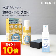 【SS半額】鏡 ウロコ取り 曇り止め 親水コート スプレー セット 浴室 洗面台 掃除 石鹸カス 水垢 鱗除去 …