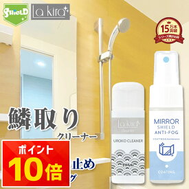 鏡 ウロコ取り 曇り止め 親水コート スプレー セット 浴室 洗面台 掃除 石鹸カス 水垢 鱗除去 ガラス くもり止め クリーナー 強力 コーティング剤 大掃除 ミラークリーナー 浴室鏡 曇り防止 鏡掃除 鏡クリーナー 鏡曇り防止 ガラス水垢除去 曇り止め