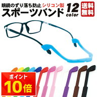 【楽天1位】ずれ落ち防止 メガネストラップ 子供用 滑り止め付き キッズ向け シリコン製 固定バンドタイ…