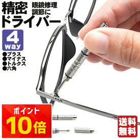 ＼P10倍＋10％OFFクーポン／メガネ ドライバー 連結ドライバー メガネ用 工具 ミニドライバー | 眼鏡修理や調整に 精密ドライバー プラス マイナス トルクス 六角 めがね サングラス ネジ ねじ回し ネジ回し 鼻パッド 調整 小さい コンパクト 時計 サングラス パソコン プラ