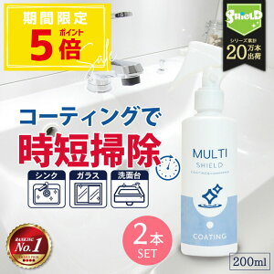 水回り 洗面台 キッチン シンク 撥水コーティング MULTI SHIELD 200ml 2本セット | 水まわり 撥水スプレー 超撥水 コーティング クリーナー マルチクリーナー 蛇口 お風呂 トイレ スマホ パソコン