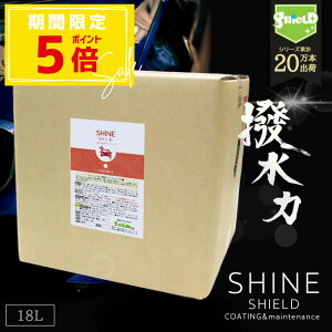 yƖpz   R[eBO SHINE SHIELD 18L | gbN oX  oCN P ^J[ {fB op[ wbhCg wbg  KX  KX R[g 