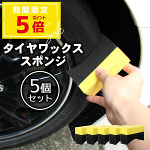 【1000円ポッキリ】タイヤワックススポンジ 5個セット 車用 タイヤ ワックス スポンジ コーティングスポンジ 塗布パッド 両面 U字型 厚手タイプ 自動車用 WAX施工 メンテナンス 洗車スポンジ