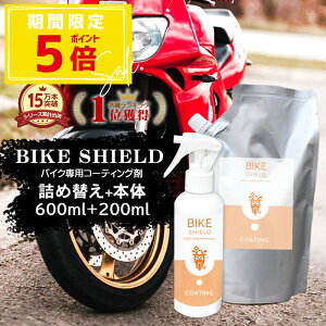 yԌI10OFFN[|z oCN  R[eBO BIKE SHIELD {200ml+lߑւ600mlZbg | { P ] [hoCN wbg A{bNX ɉ R[eBO 