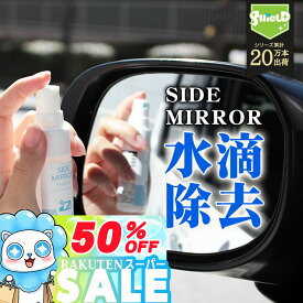 【梅雨対策×視界確保】親水コート ミラーコーティング 車用 30ml 日本製 サイドミラー バックカメラ 曇り止め 水滴防止スプレー 撥水じゃない親水タイプ 簡単施工 雨対策 親水ミラーコート クロス付き 初心者向け 週末洗車 ミラー曇り防止