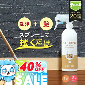 【楽天1位★レビュー4.26超】フローリング コーティング剤 フロアコーティング 床用 撥水 艶出し ワックス スプレー 洗剤 掃除 保護クリーナー ガラスコート ペット 子供 安心 無垢 クッションフロア DIY 業務用セット有 除菌 消臭 マルチクリ