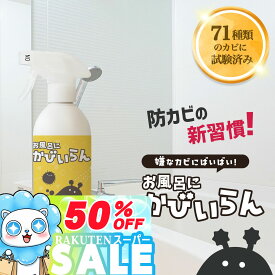 ＼P10倍＋10％OFFクーポン／【赤カビ黒カビ徹底ブロック】お風呂にかびいらん 浴室 カビ防止スプレー 500ml 3年以上耐久 実証実験済み 強力 お風呂 掃除 防カビ剤 除菌 消臭 カビ防止 無香料 天井 壁 パッキン 梅雨 湿気 子供安全 カビ対策 スプレータイプ 日本製 ぬめり